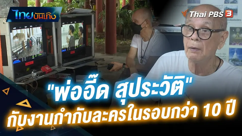 "พ่ออี๊ด สุประวัติ" กับงานกำกับละครในรอบกว่า 10 ปี "บุษบาลุยไฟ"