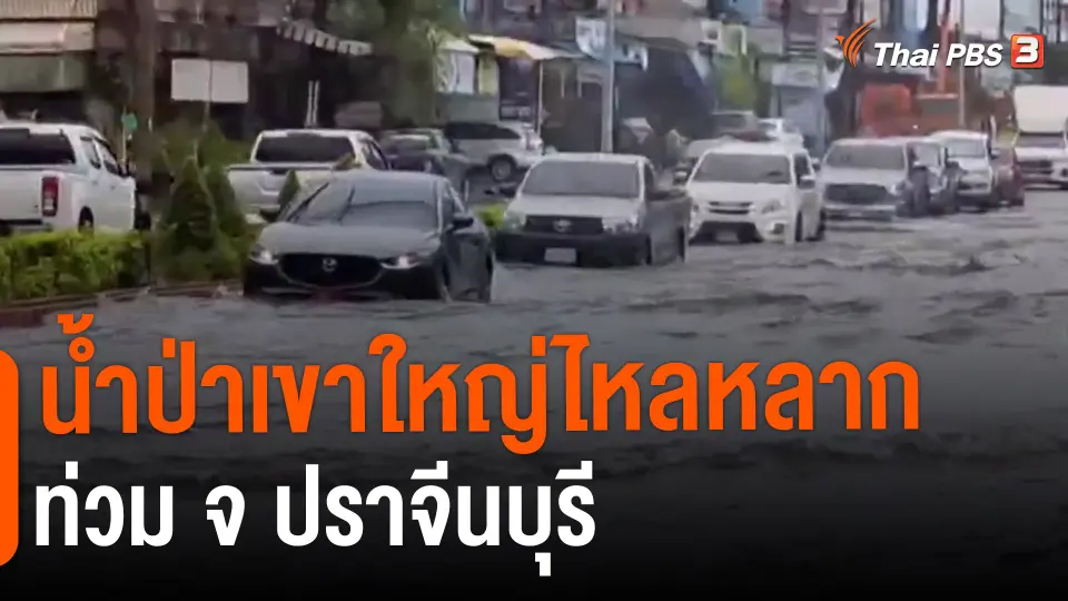 ​น้ำป่าเขาใหญ่ไหลหลากท่วม จ.ปราจีนบุรี