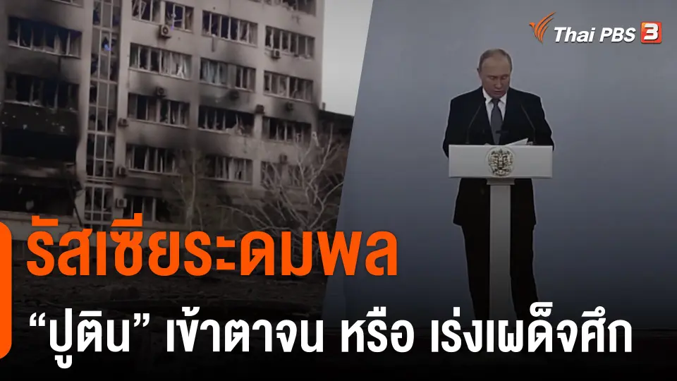 รัสเซียระดมพล "ปูติน" เข้าตาจน หรือ เร่งเผด็จศึก