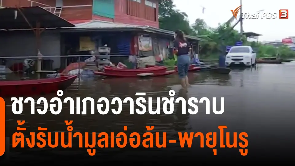 ​ชาวอำเภอวารินชำราบ ตั้งรับน้ำมูลเอ่อล้น-พายุโนรู