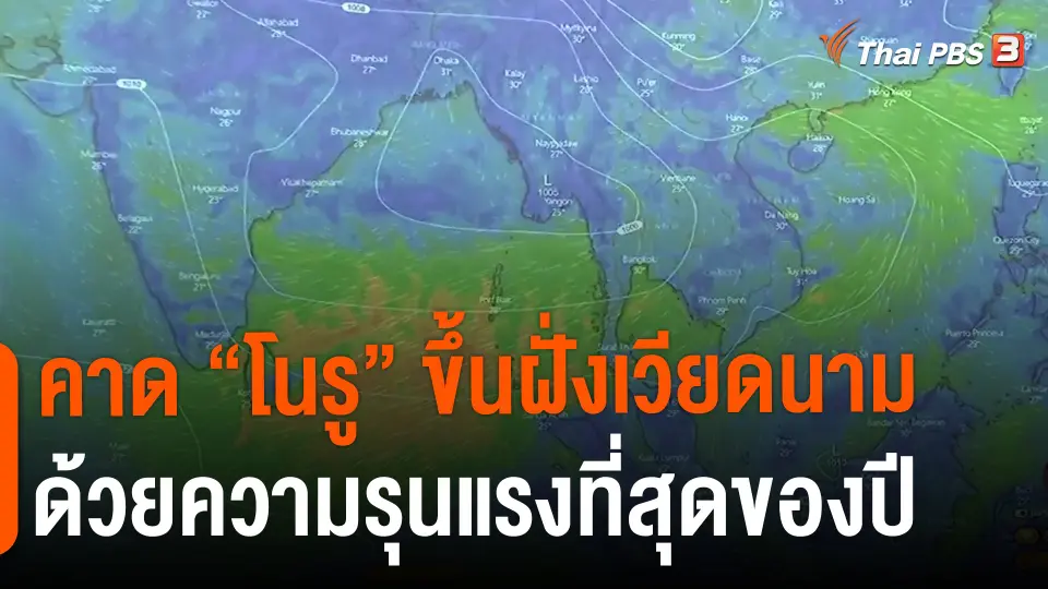 ​คาด "โนรู" ขึ้นฝั่งเวียดนามด้วยความรุนแรงที่สุดของปี