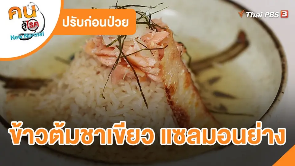 ปรับก่อนป่วย : ข้าวต้มชาเขียว แซลมอนย่าง