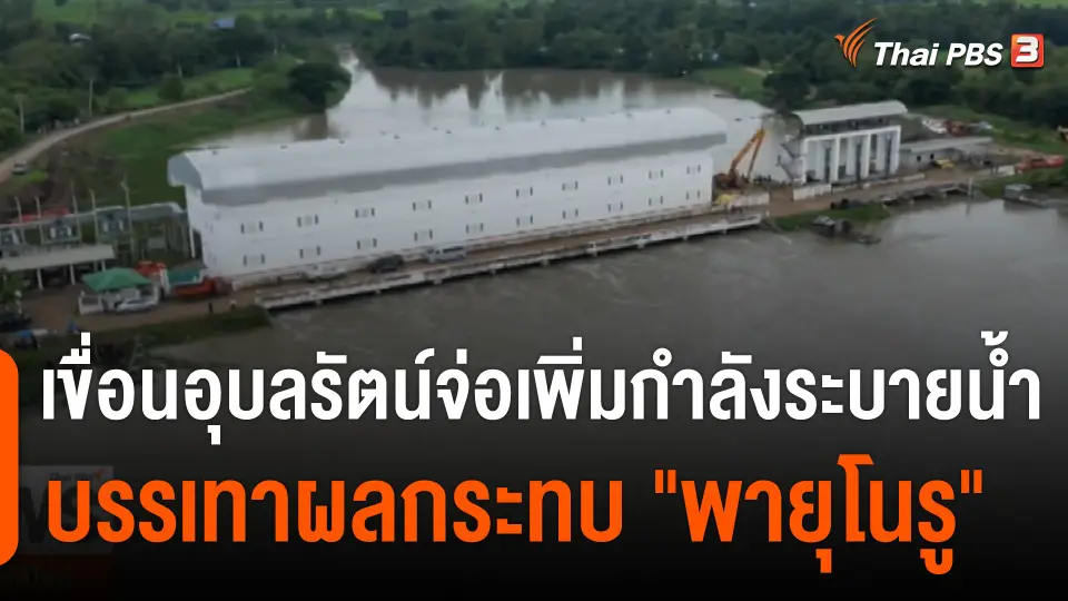 เขื่อนอุบลรัตน์จ่อเพิ่มกำลังระบายน้ำ บรรเทาผลกระทบ "พายุโนรู"
