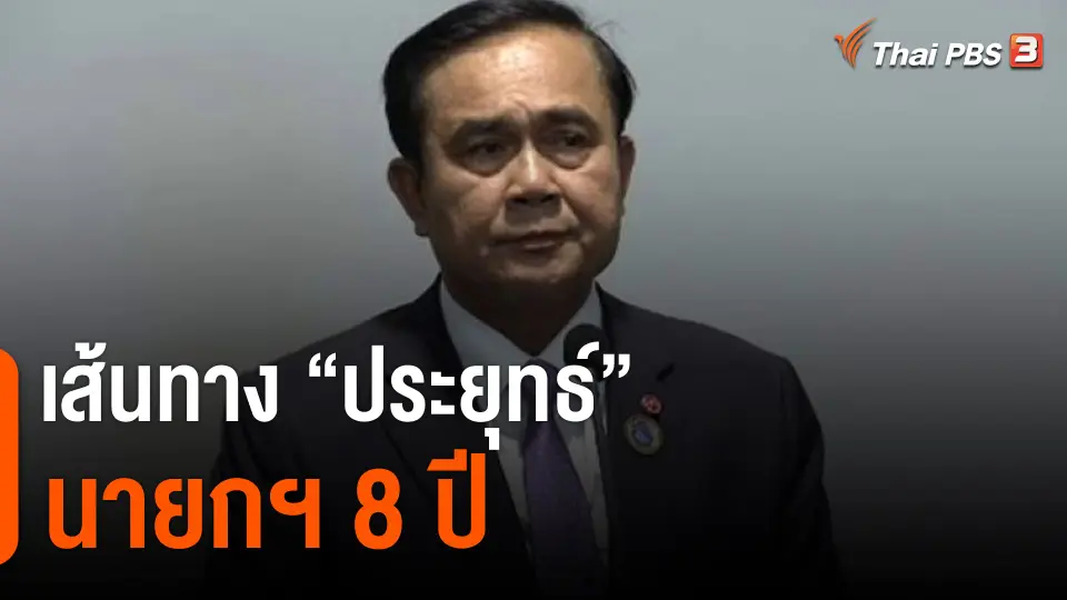 เส้นทาง "ประยุทธ์" นายกฯ 8 ปี