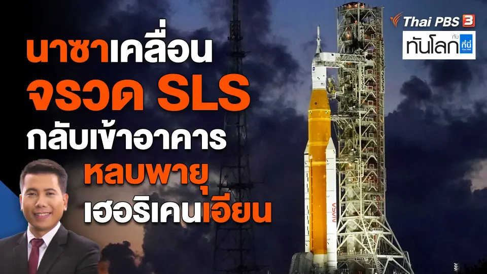 นาซาเคลื่อนจรวด SLS กลับเข้าอาคาร หลบพายุเฮอริเคนเอียน