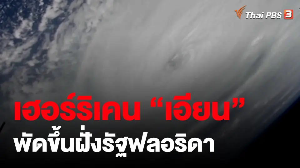 ​เฮอร์ริเคน "เอียน" พัดขึ้นฝั่งรัฐฟลอริดา