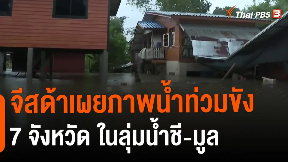 ​จีสด้าเผยภาพน้ำท่วมขัง 7 จังหวัด ในลุ่มน้ำชี-มูล