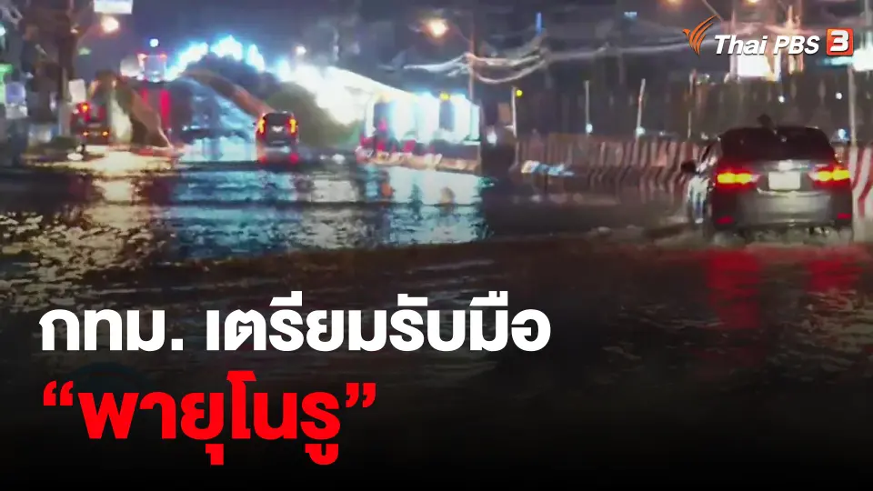 ​กทม. เตรียมรับมือ “พายุโนรู”