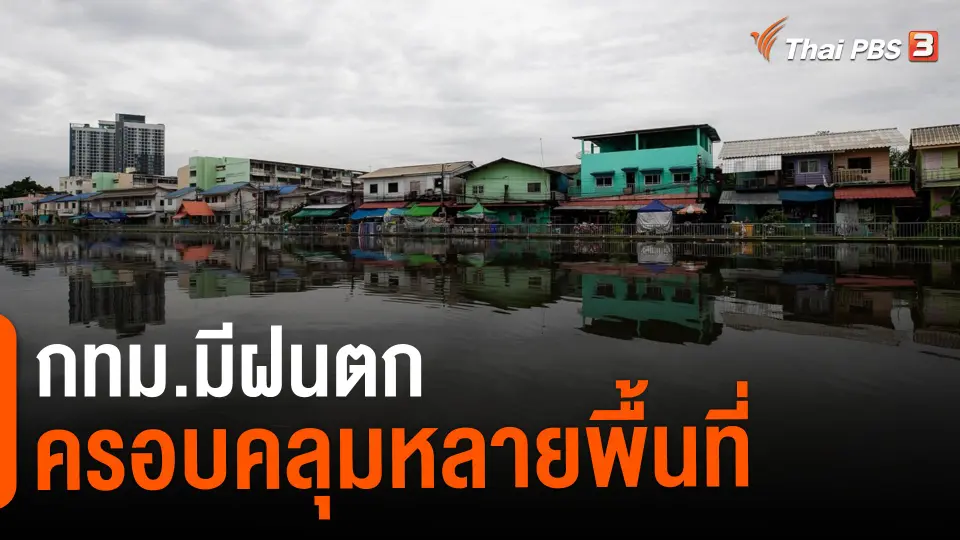 ​กทม.มีฝนตกครอบคลุมหลายพื้นที่