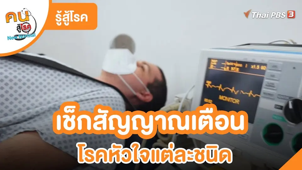 รู้สู้โรค : เช็กสัญญาณเตือนโรคหัวใจแต่ละชนิด