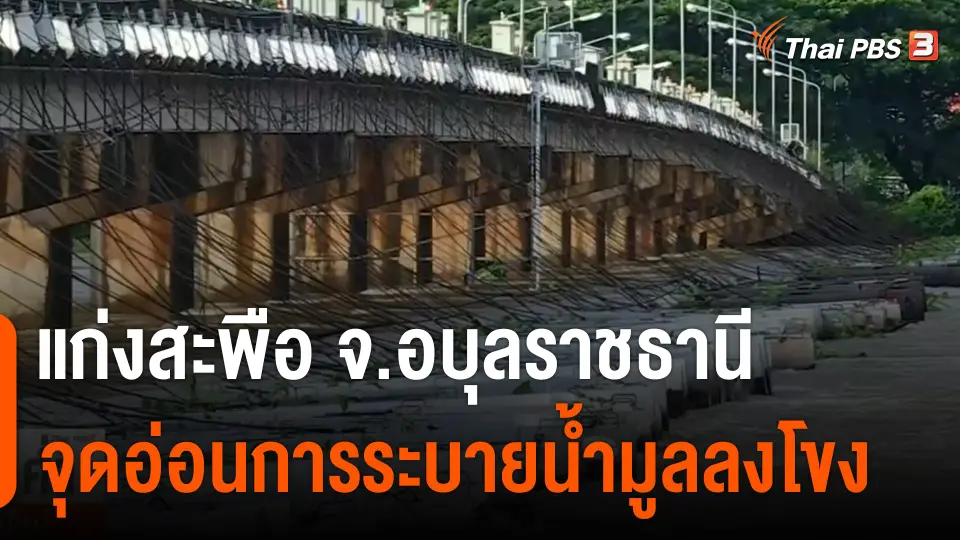 แก่งสะพือ จ.อบุลราชธานี จุดอ่อนการระบายน้ำมูลลงโขง