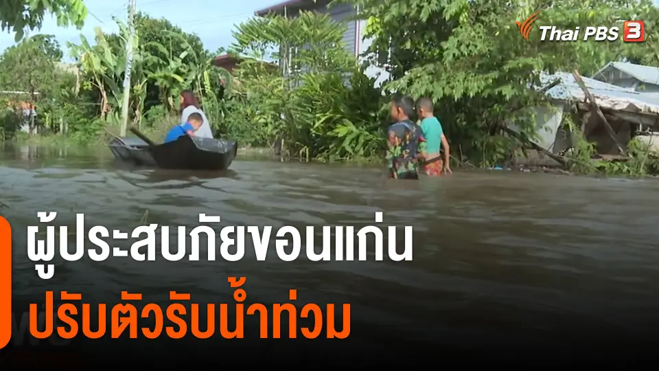 ผู้ประสบภัยขอนแก่น ปรับตัวรับน้ำท่วม