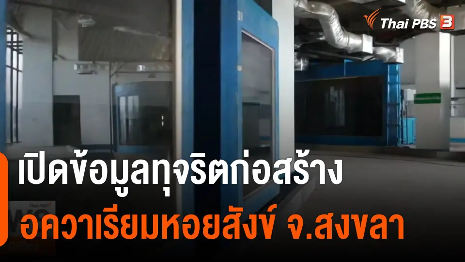 The EXIT : เปิดข้อมูลทุจริตก่อสร้าง "อควาเรียมหอยสังข์" จ.สงขลา