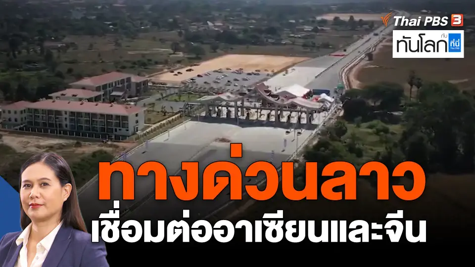 ASEAN Connect : ทางด่วนลาว เชื่อมต่ออาเซียนและจีน