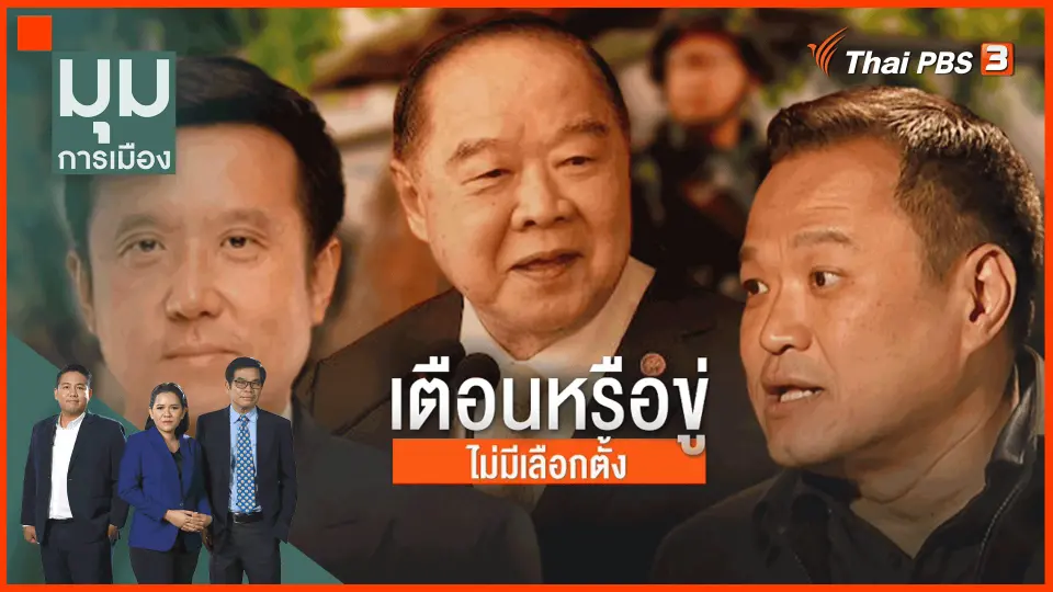 ​ไร้รอยร้าว "ป้อม-ตู่" คุยกันทุกวัน