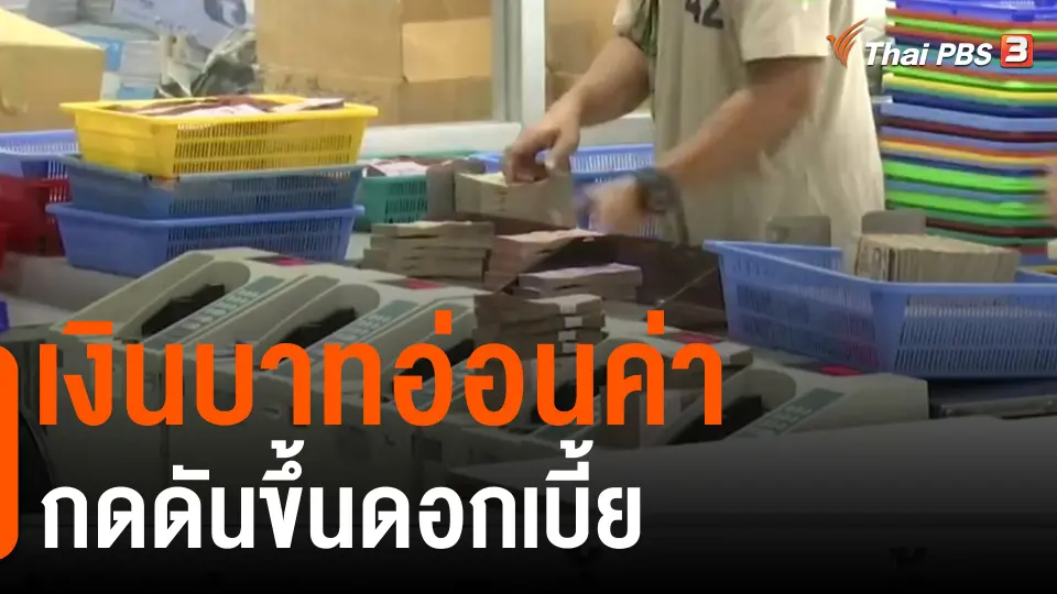 จับสัญญาณเศรษฐกิจ : เงินบาทอ่อนค่า กดดันขึ้นดอกเบี้ย