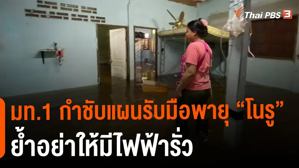 มท.1 กำชับแผนรับมือพายุ "โนรู" ย้ำอย่าให้มีไฟฟ้ารั่ว
