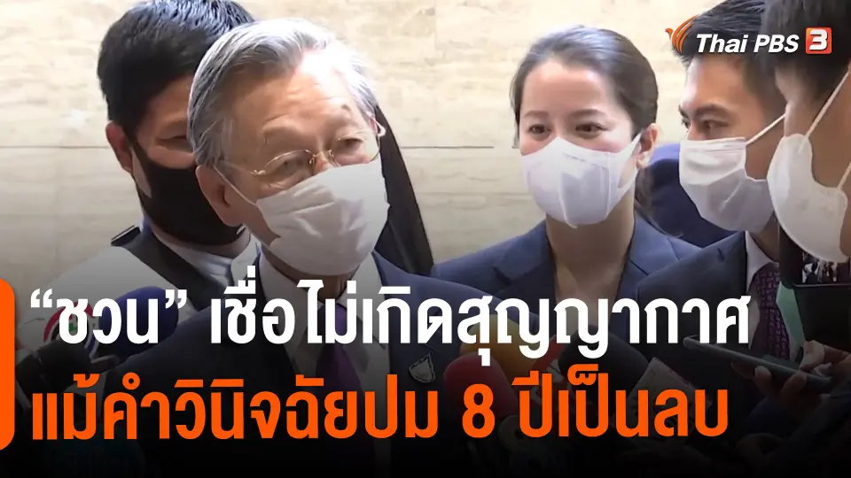 ​"ชวน" เชื่อไม่เกิดสุญญากาศ แม้คำวินิจฉัยปม 8 ปีเป็นลบ