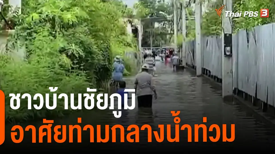 ​ชาวบ้านชัยภูมิอาศัยท่ามกลางน้ำท่วม 1 สัปดาห์