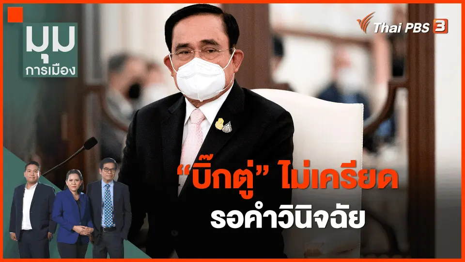 ​"บิ๊กตู่" ไม่เครียด รอคำวินิจฉัย