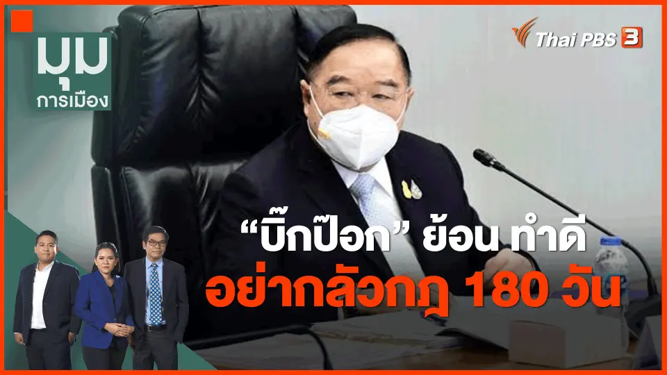 ​"บิ๊กป๊อก" ย้อน ทำดี อย่ากลัวกฎ 180 วัน