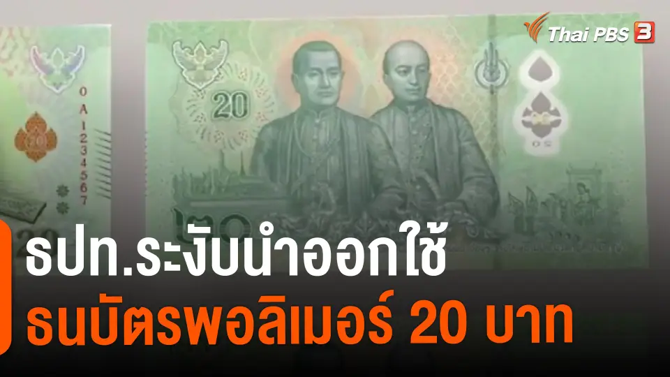 ​ธปท.ระงับนำออกใช้ธนบัตรพอลิเมอร์ 20 บาท