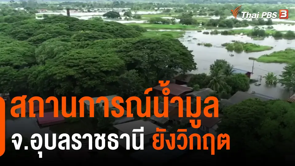 ​สถานการณ์น้ำมูล จ.อุบลราชธานี ยังวิกฤต