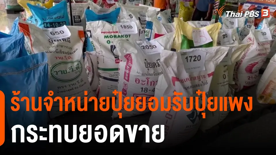 ​กินอยู่รู้รอบ : ร้านจำหน่ายปุ๋ยยอมรับปุ๋ยแพงกระทบยอดขาย