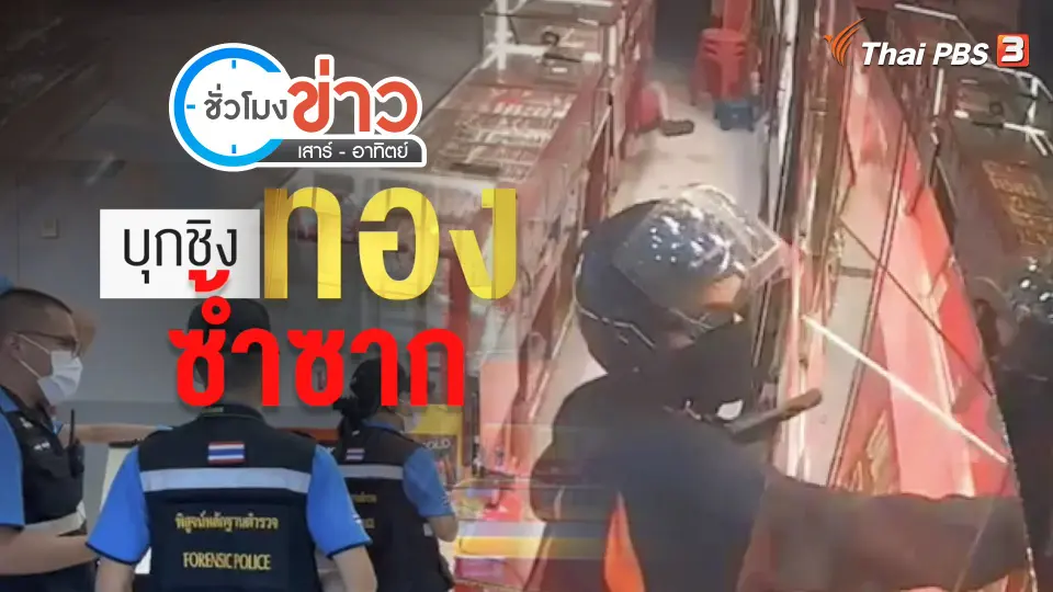 แตกประเด็นข่าว : หาสาเหตุ...บุกชิงทองในห้างฯ บ่อยครั้ง