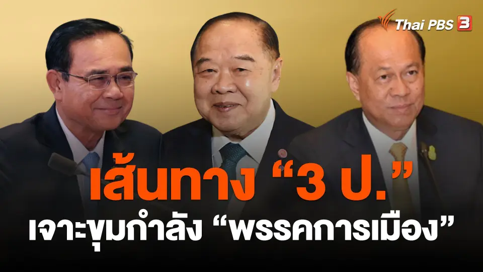 เส้นทาง "3 ป." เจาะขุมกำลัง "พรรคการเมือง"