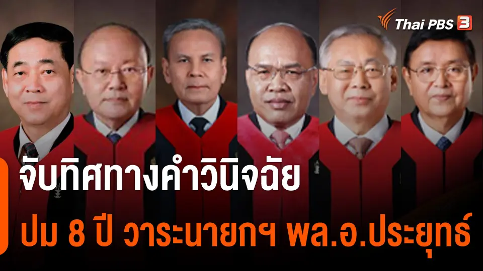 จับทิศทางคำวินิจฉัย ปม 8 ปี วาระนายกฯ พล.อ.ประยุทธ์