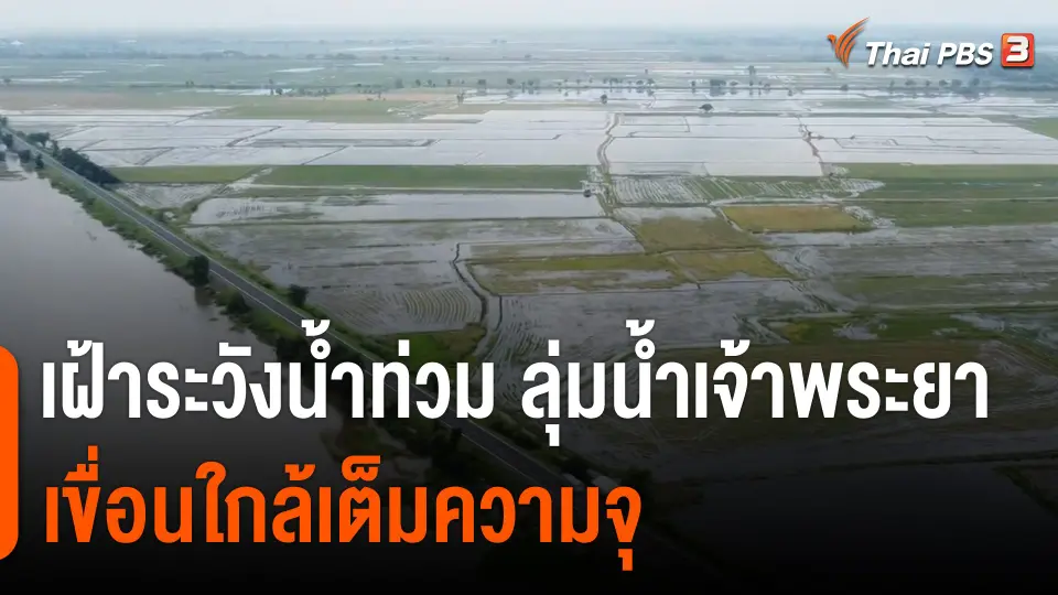 เฝ้าระวังน้ำท่วม ลุ่มน้ำเจ้าพระยา เขื่อนใกล้เต็มความจุ