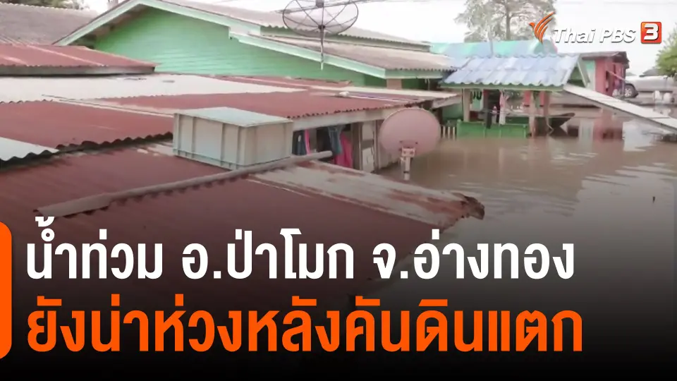 ​น้ำท่วม อ.ป่าโมก จ.อ่างทอง ยังน่าห่วงหลังคันดินแตก