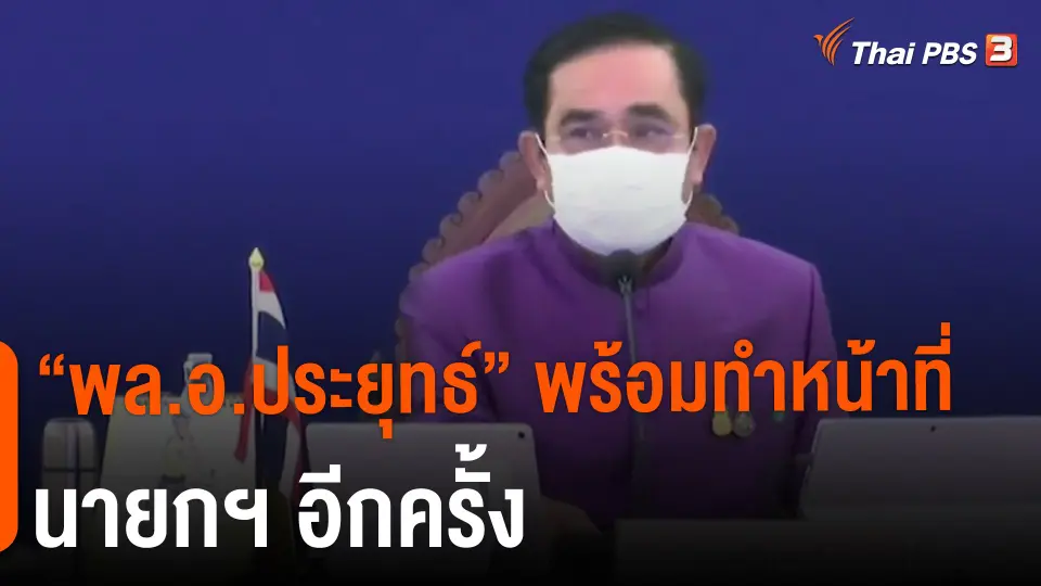 ​"พล.อ.ประยุทธ์" พร้อมทำหน้าที่นายกฯ อีกครั้ง