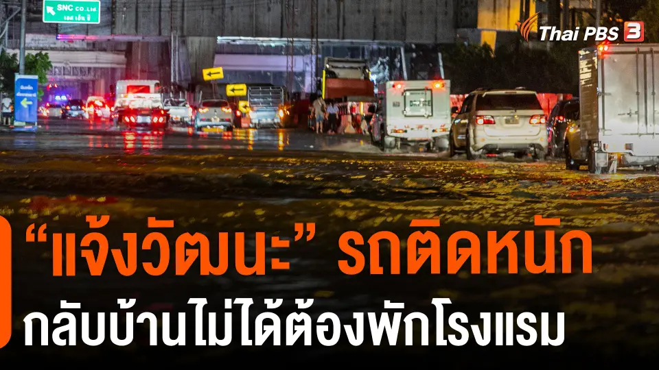 ​"แจ้งวัฒนะ" รถติดหนักกลับบ้านไม่ได้ต้องพักโรงแรม