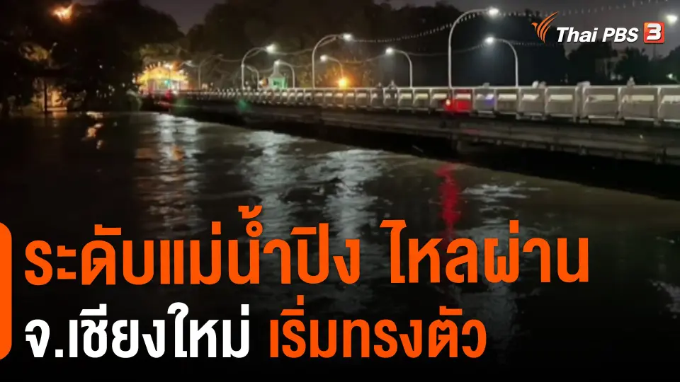 ​ระดับแม่น้ำปิง ไหลผ่าน จ.เชียงใหม่ เริ่มทรงตัว