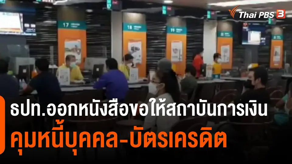 ​กินอยู่รู้รอบ : ธปท.ออกหนังสือขอให้สถาบันการเงินคุมหนี้บุคคล-บัตรเครดิต