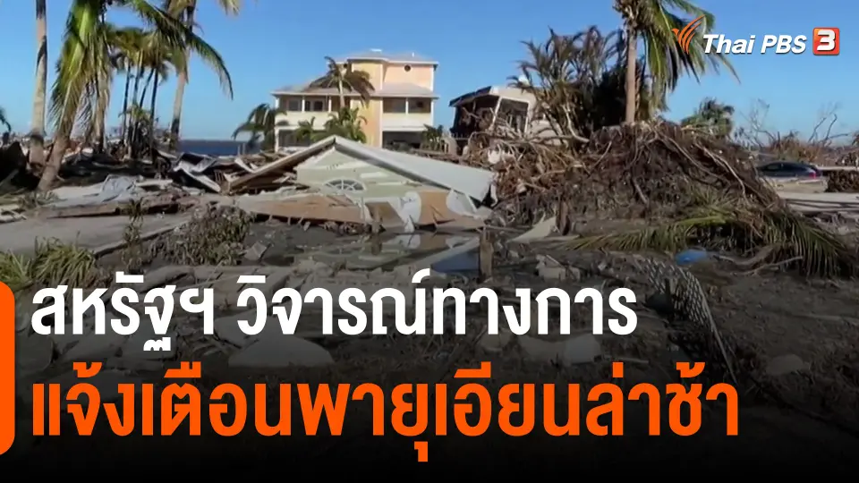 ​สหรัฐฯ วิจารณ์ทางการแจ้งเตือนพายุเอียนล่าช้า