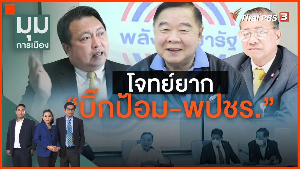 ​โจทย์ยาก "บิ๊กป้อม - พปชร."