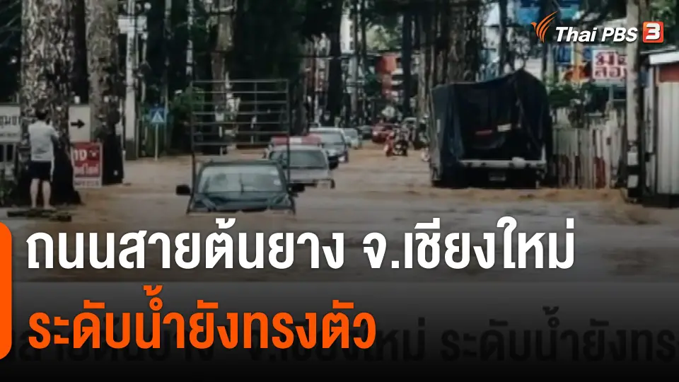 "ถนนสายต้นยาง" จ.เชียงใหม่ ระดับน้ำยังทรงตัว