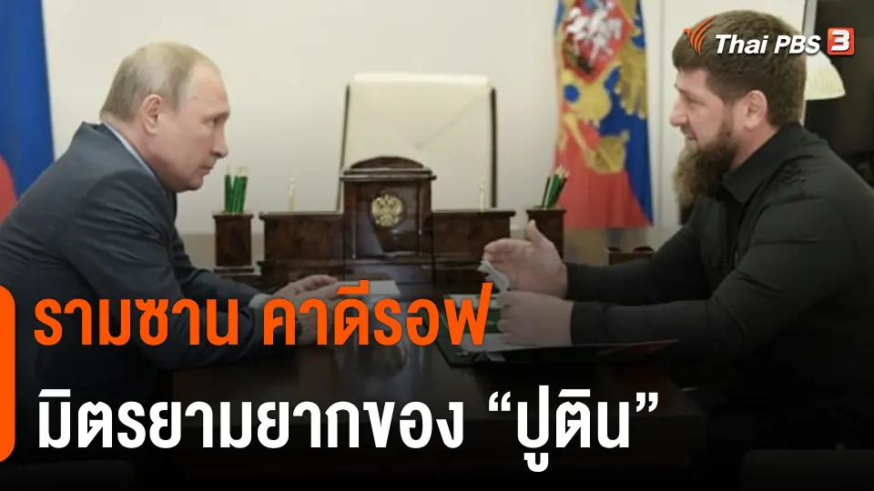 วิเคราะห์สถานการณ์ต่างประเทศ : "รามซาน คาดีรอฟ" มิตรยามยากของ "ปูติน"