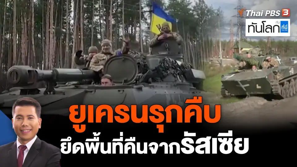 ยูเครนรุกคืบยึดพื้นที่คืนจากรัสเซีย