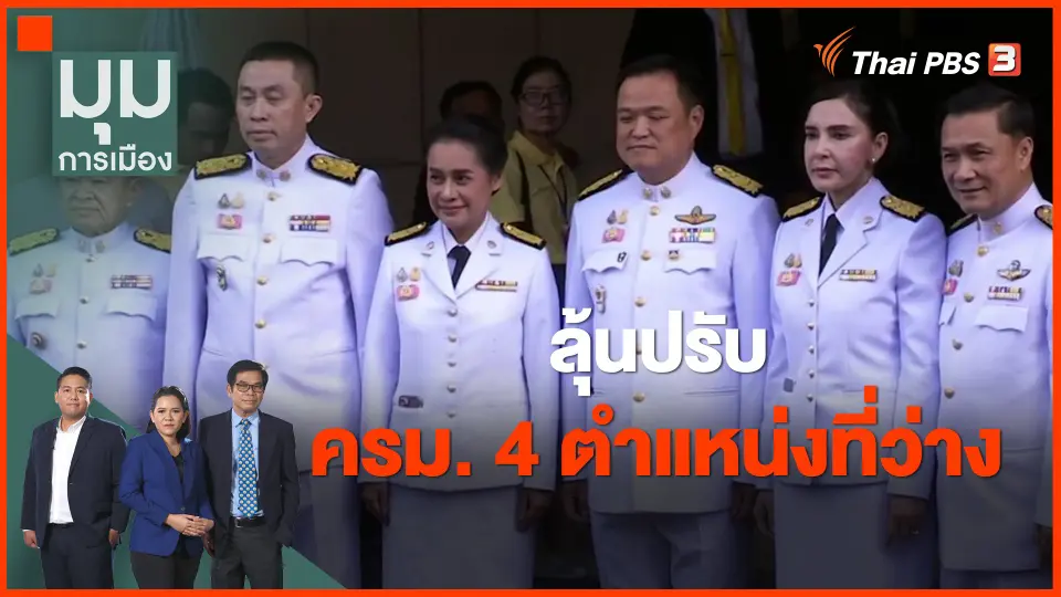 ​ลุ้นปรับ ครม. 4 ตำแหน่งที่ว่าง