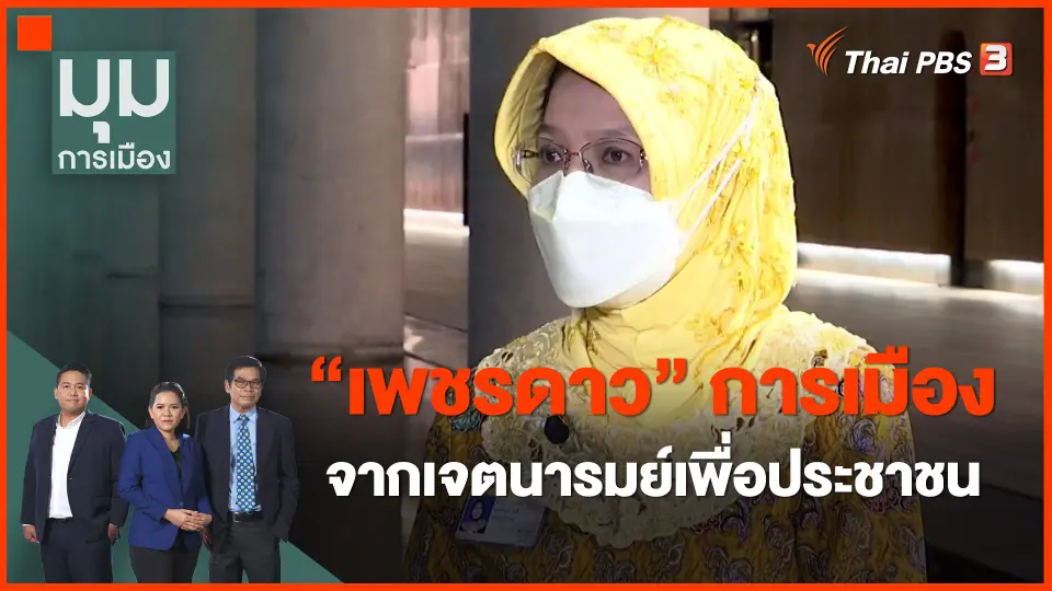 ​"เพชรดาว" การเมืองจากเจตนารมย์เพื่อประชาชน