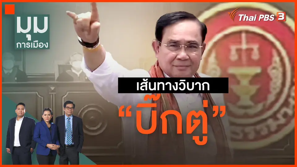 ​เส้นทางวิบาก "บิ๊กตู่"