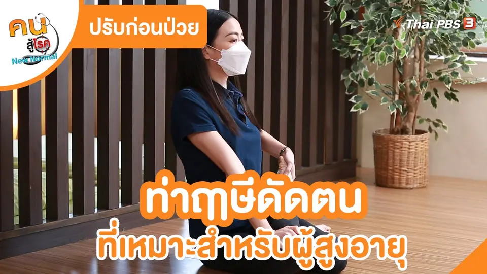 ​ปรับก่อนป่วย : ท่าฤๅษีดัดตน ที่เหมาะสำหรับผู้สูงอายุ