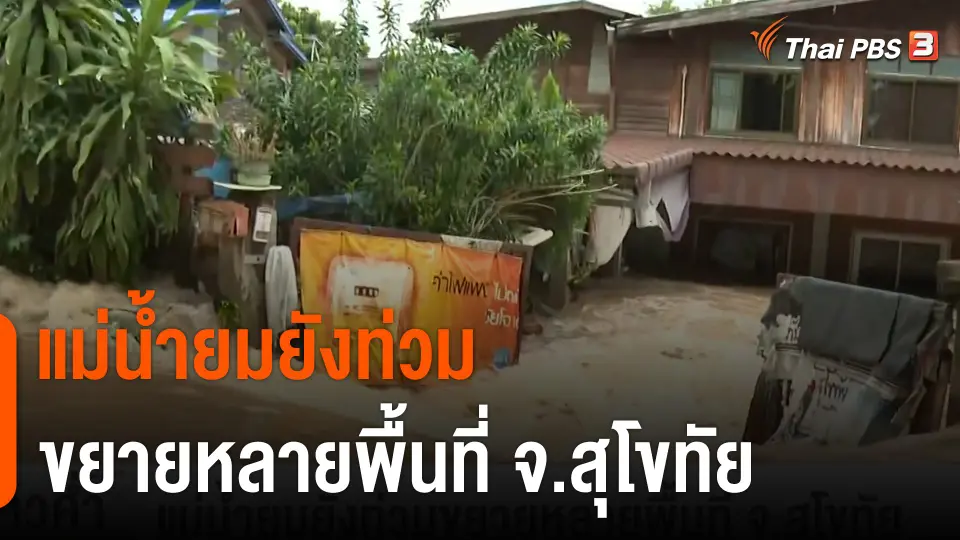 แม่น้ำยมยังท่วมขยายหลายพื้นที่ จ.สุโขทัย
