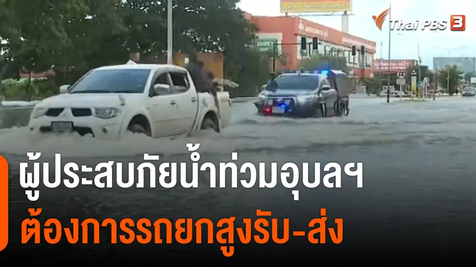 ผู้ประสบภัยน้ำท่วม จ.อุบลราชธานี ต้องการรถยกสูงรับ-ส่ง