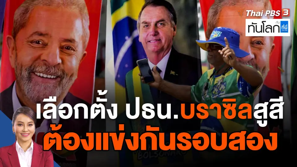 เลือกตั้งประธานาธิบดีบราซิลสูสี ต้องแข่งกันรอบสอง