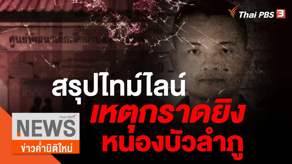 สรุปไทม์ไลน์ เหตุกราดยิงศูนย์เด็กเล็ก จ.หนองบัวลำภู